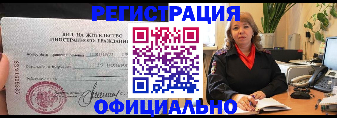 прописка законно в Черемхово